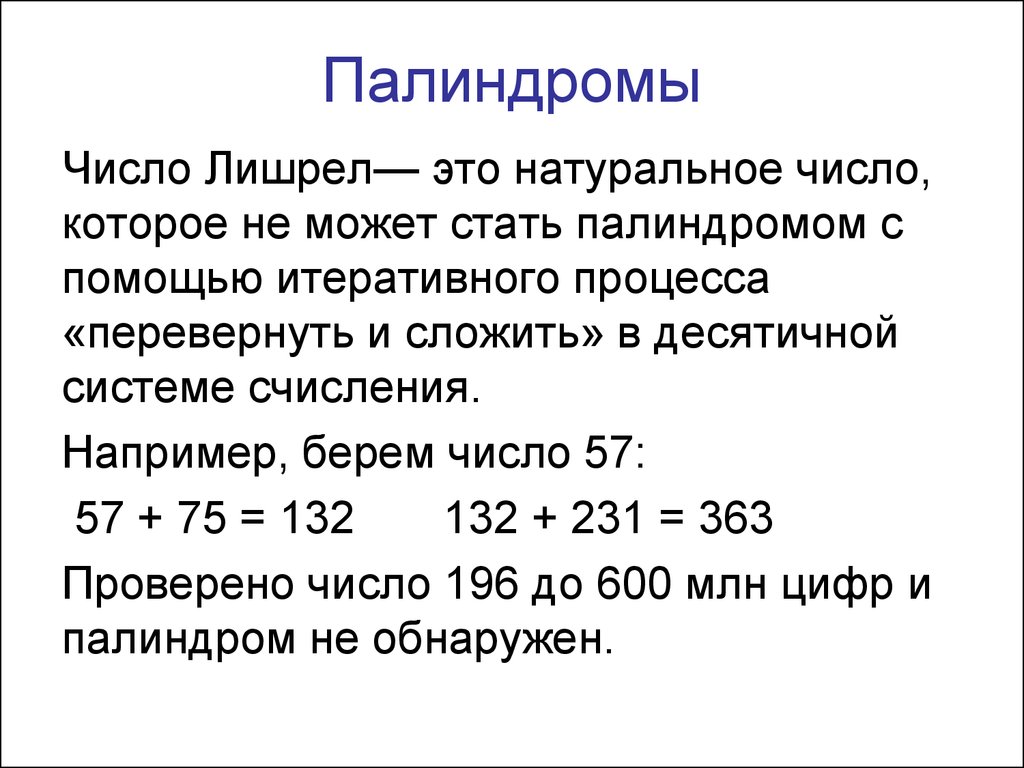 Выберите один палиндром найдите частоту. Числа палиндромы. Палиндром цифры. Палиндромы ув матаметике. Палиндромы в математик.