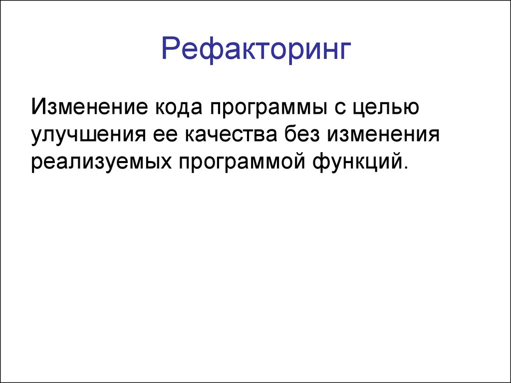 Рефакторинг это в программировании. Рефакторинг и оптимизация программного кода. Рефакторинг картинка для презентации.