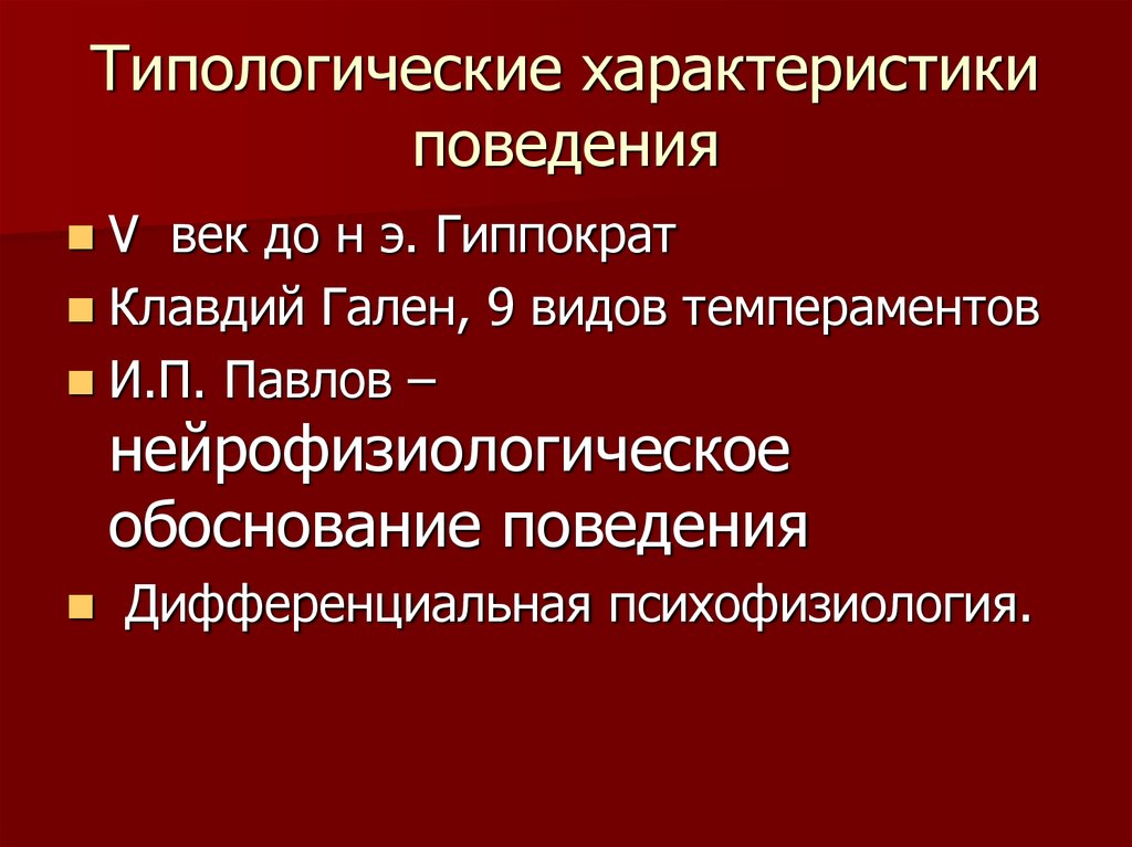 Характер поведения какой