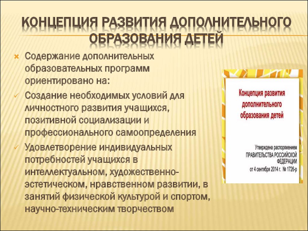 Дополнительное образование в соответствии. Концепция дополнительного образования детей. Концепция развития дополнительного образования детей. Цели концепции развития дополнительного образования детей. Концепция развития доп обр.