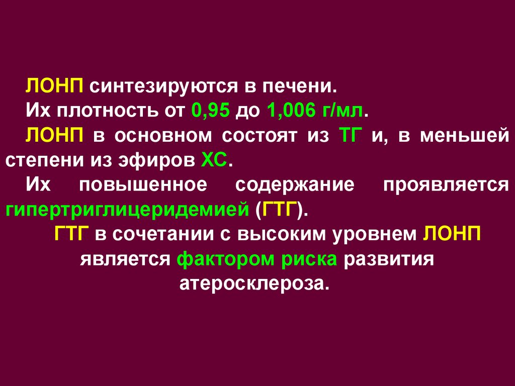 Является л. Липопротеины очень низкой плотности синтезируются в. ЛОНП В биохимии. Липопротеины очень низкой плотности Синтез. Липопротеиды очень низкой плотности формула.