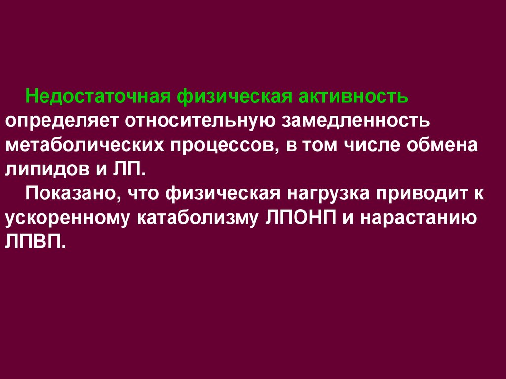 Различают активность и активность. Недостаточная активность. Недостаточная физ активность. Недостаточные физические нагрузки. Атеросклероз от двигательной активности.