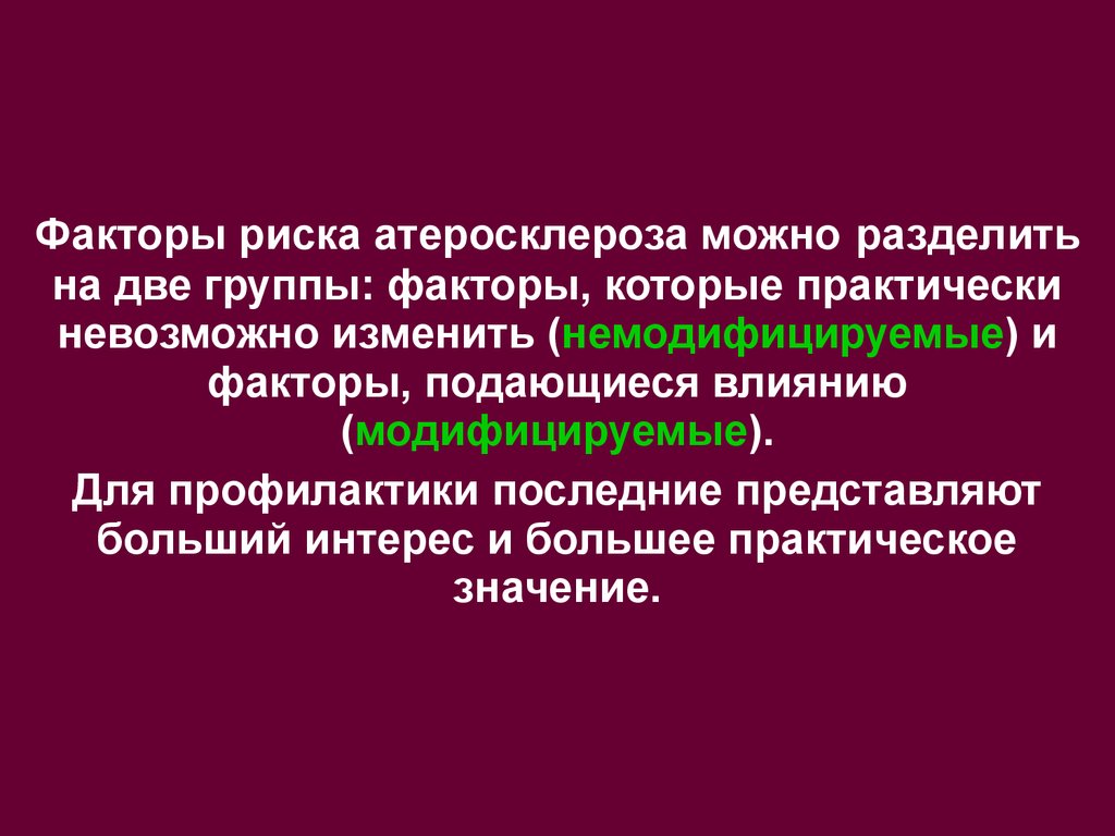 Факторы риска атеросклероза. Модифицируемые факторы атеросклероза. Группы риска атеросклероза. Модифицированные факторы риска атеросклероза. Атеросклероз модифицируемые и немодифицируемые.