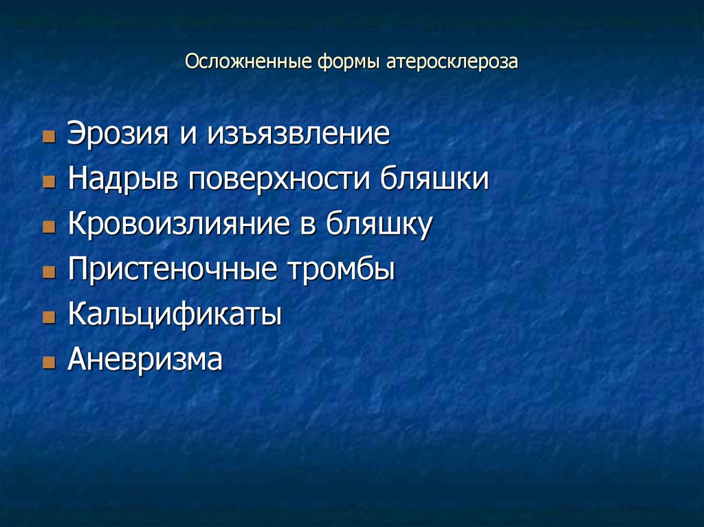 Осложненные формы атеросклероза