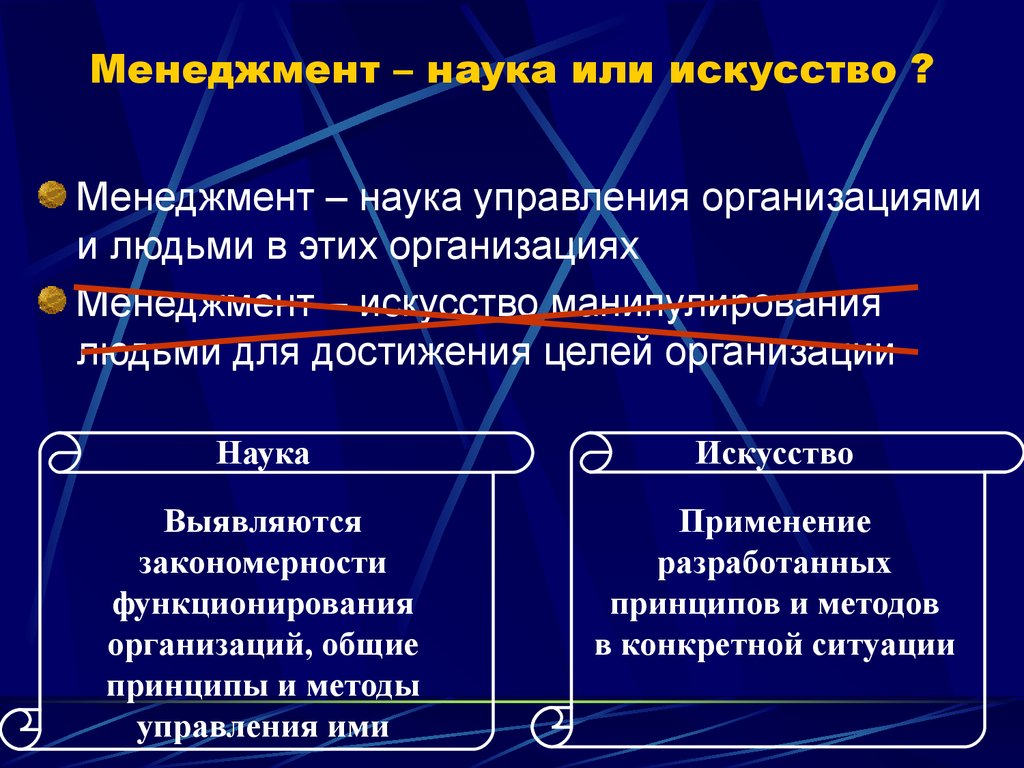 Отличающие черты науки. Менеджмент это наука или искусство. Менеджмент как наука и искусство. Менеджмент как наука и искусство управления. Что изучает менеджмент.