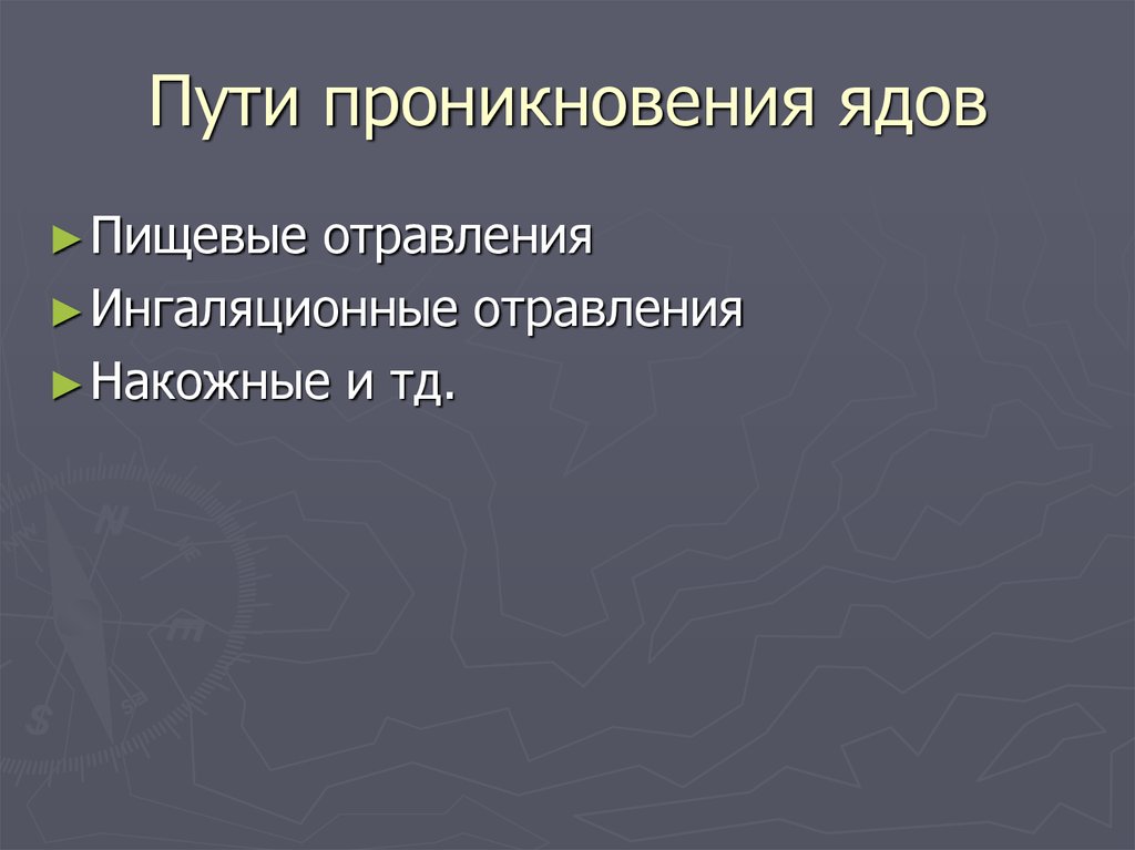 Пути проникновения