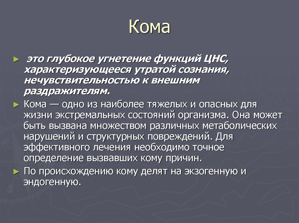 Стресс шок коллапс кома презентация