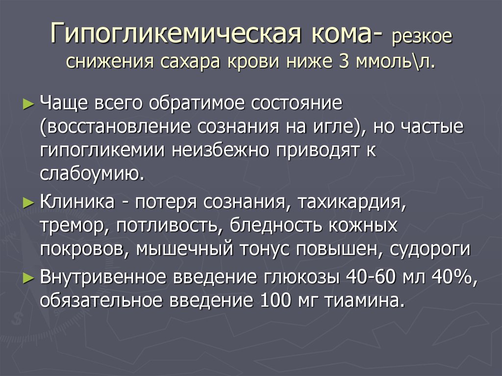 Гипогликемический шок. Снижение Глюкозы в крови причины. Коллапс презентация. Гипогликемическая кома. Гипогликемическая кома картинки для презентации.