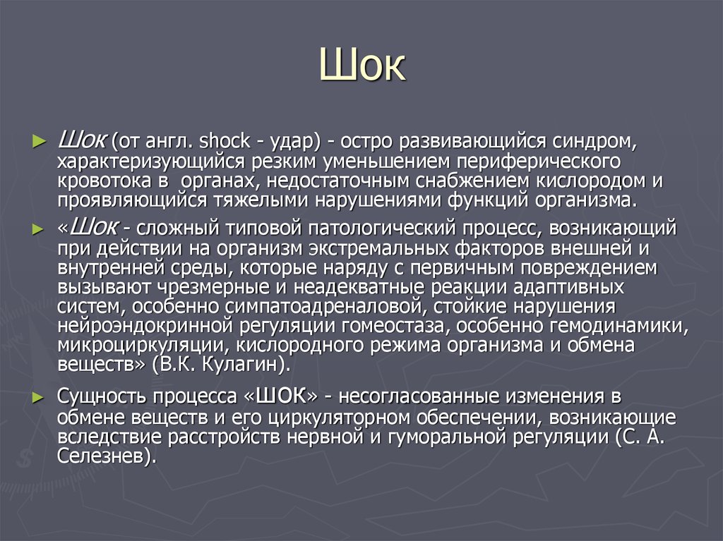 Стресс шок коллапс кома презентация