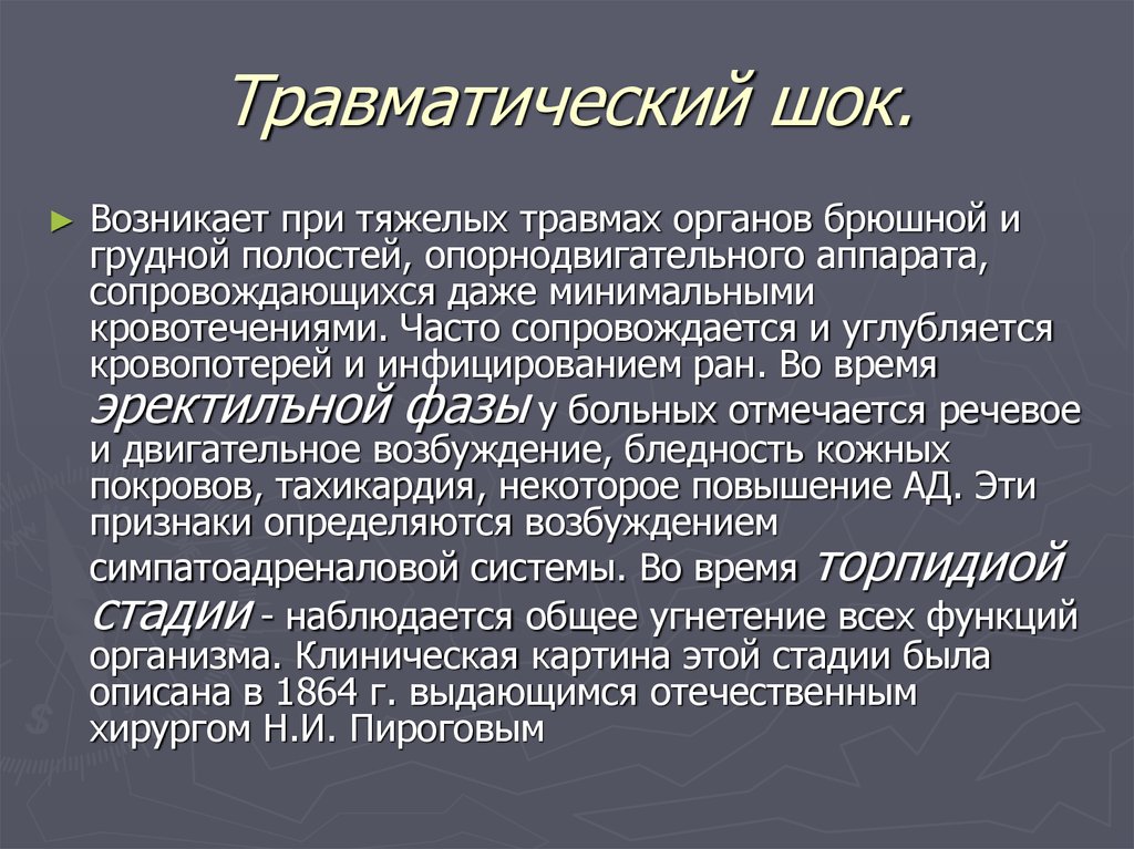 Травматический шок хирургия презентация