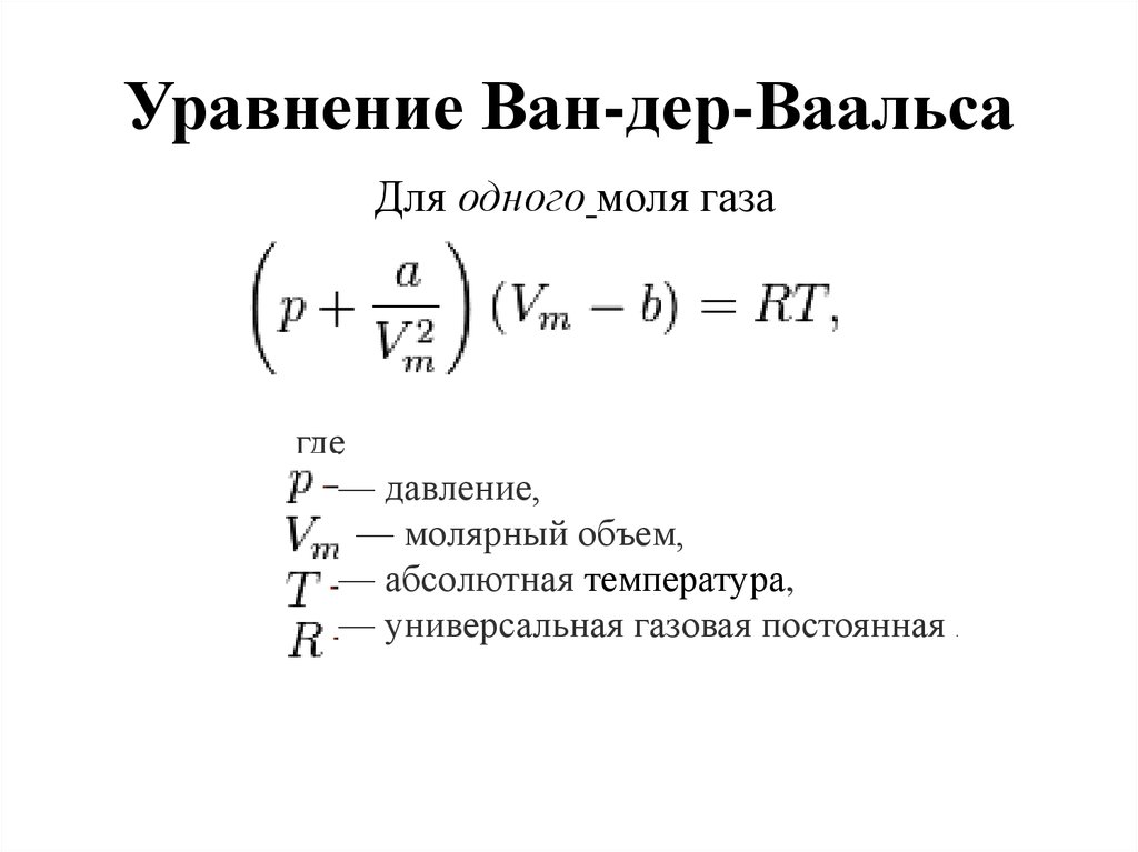 Вана газ. Уравнение Ван-дер-Ваальса. Уравнение вандерваался. Уравнение Ван-дер-Ваальса для 1 моля газа. Уравнение Ван Део Ваальса.