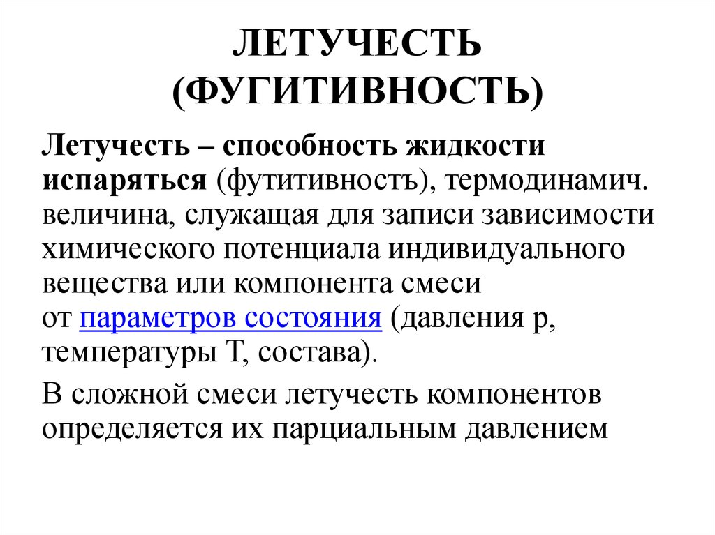 Активности компонентов. Летучесть. Фугитивность. Способы расчёта фугитивности. Понятие летучесть.