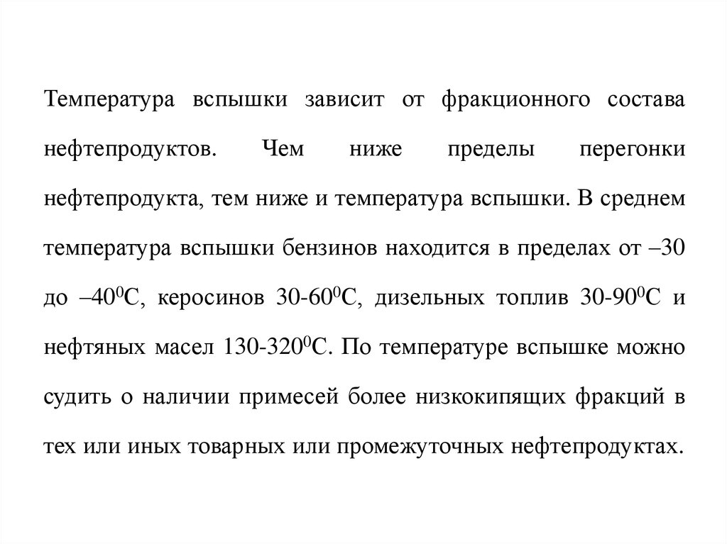 Температура воспламенения. Температура вспышки нефтепродуктов. Температура воспламенения нефти и нефтепродуктов. Зависимость температуры вспышки от фракционного состава. Температура вспышки паров нефтяных топлив зависит от.