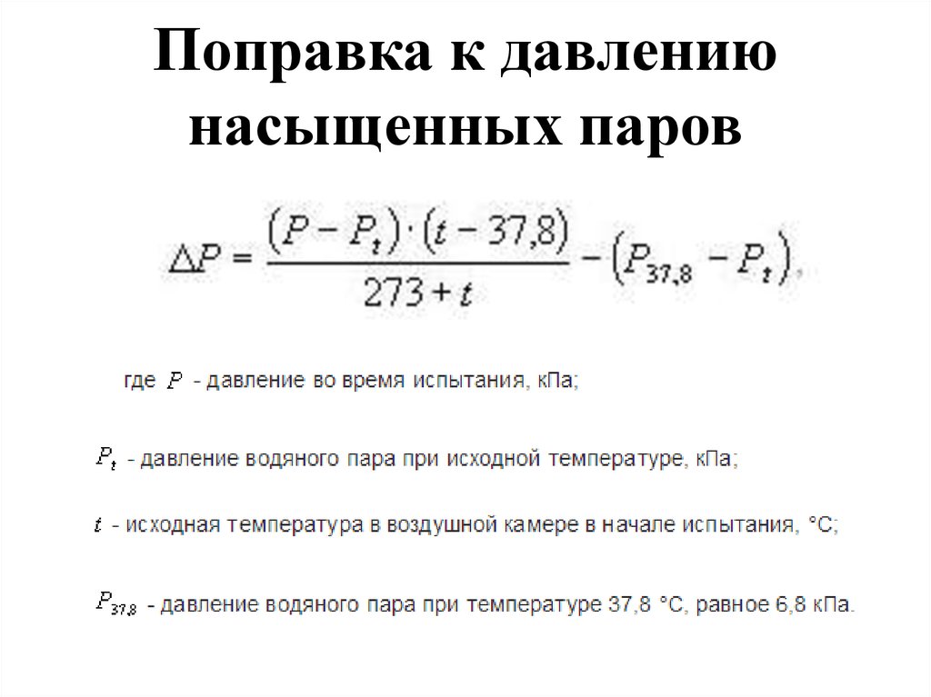 Ответ давление насыщенного пара