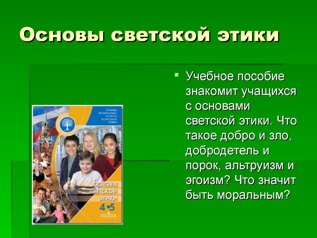 Основы светской этики 4 класс 4 урок презентация