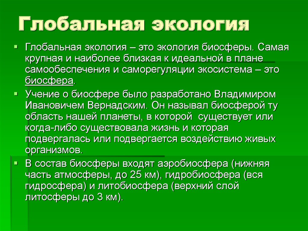 Проблемы изучения экологии. Глобальная экология. Биосфера Глобальная экосистема. Биосфера это в экологии. Глобальная экология: предмет.