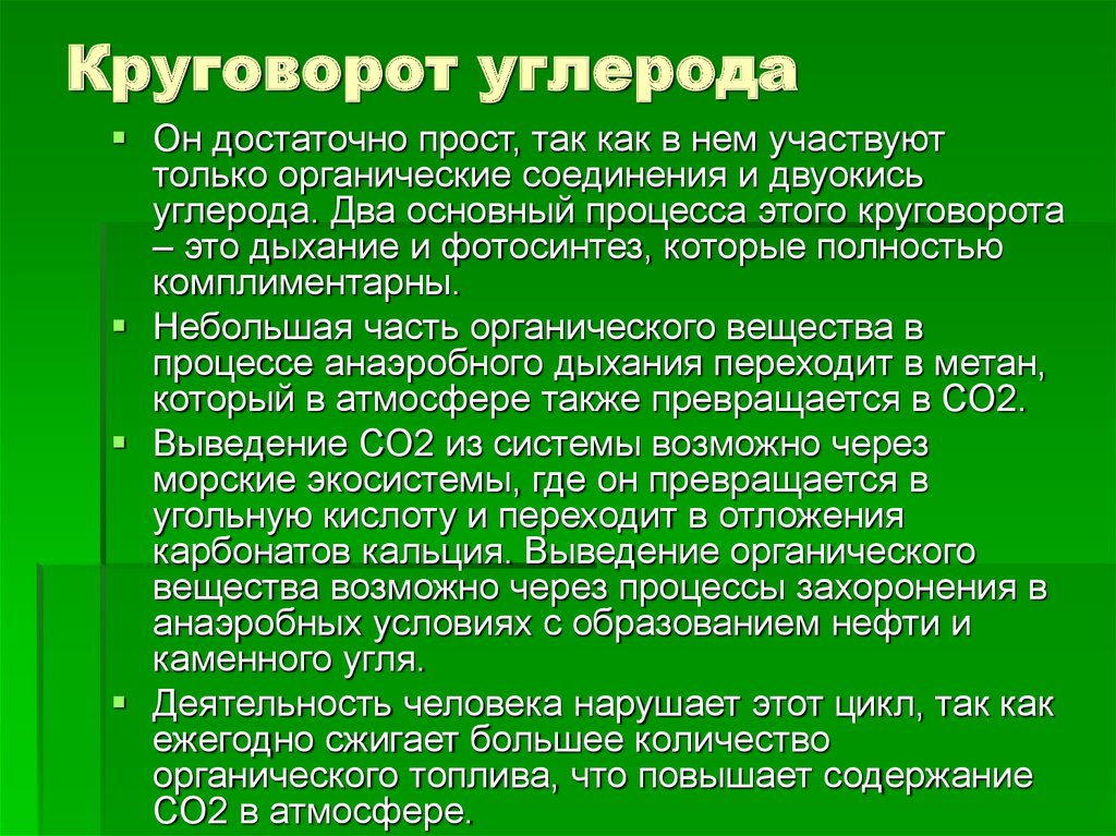 Презентация круговорот углерода в природе 9 класс презентация