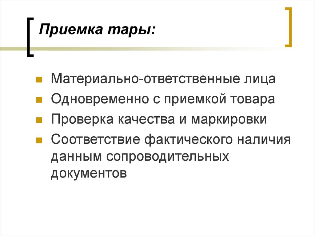 Материально ответственное лицо это. Правила приемки тары.. Порядок приемки и вскрытия тары.. Порядок приемки товаров в Таре. Правила приемки тары по количеству.