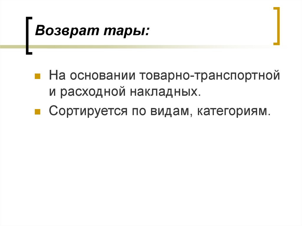 Правило сброса. Возврат тары. Порядок возврата тары. Перечислить правила возврата тары. Какой документ предусматривает порядок возврата тары.