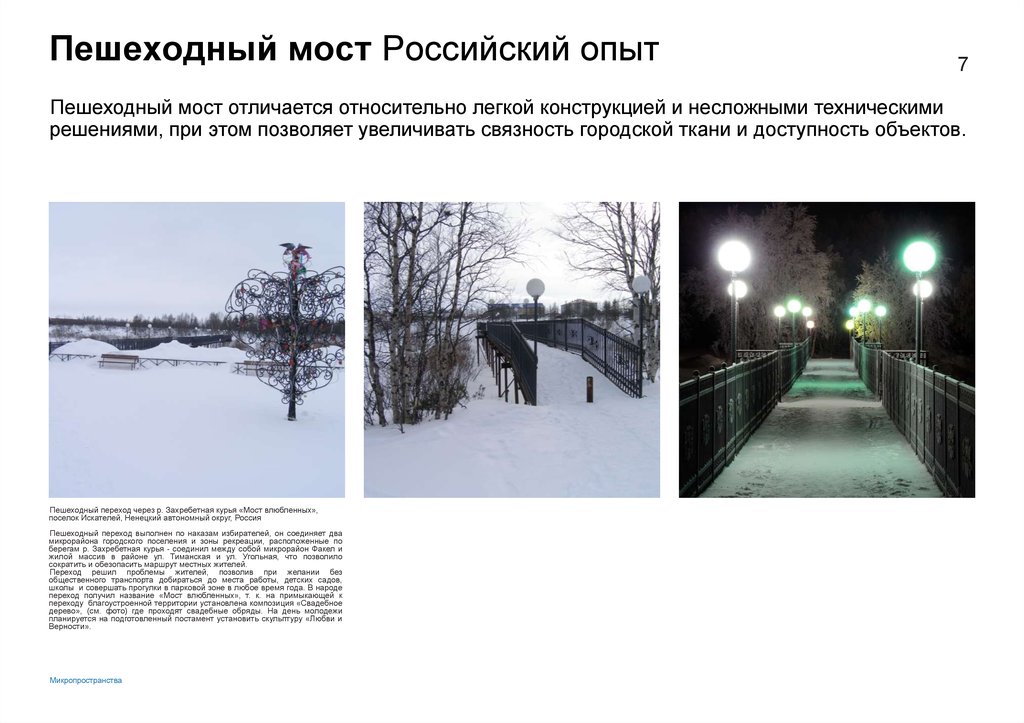 Пешеходный мост Российский опыт