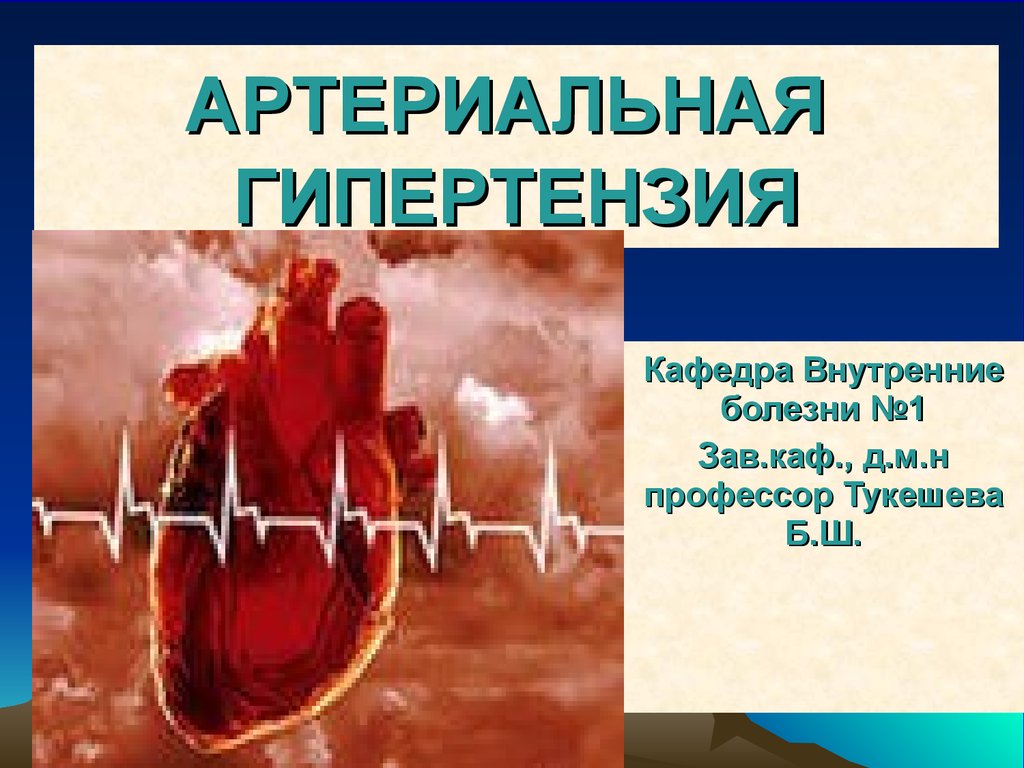артериальная гипертония 1 риск 3