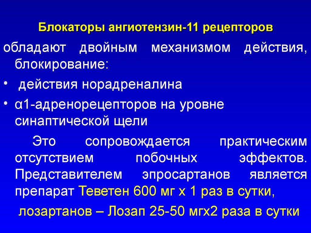 Рецепторы ангиотензина. Препарат блокирующий рецепторы ангиотензина. Препарат, избирательно действующий на рецепторы ангиотензина II. Блокаторы рецепторов ангиотензина 1 препараты. Блокаторы ангиотензина 2 механизм действия.