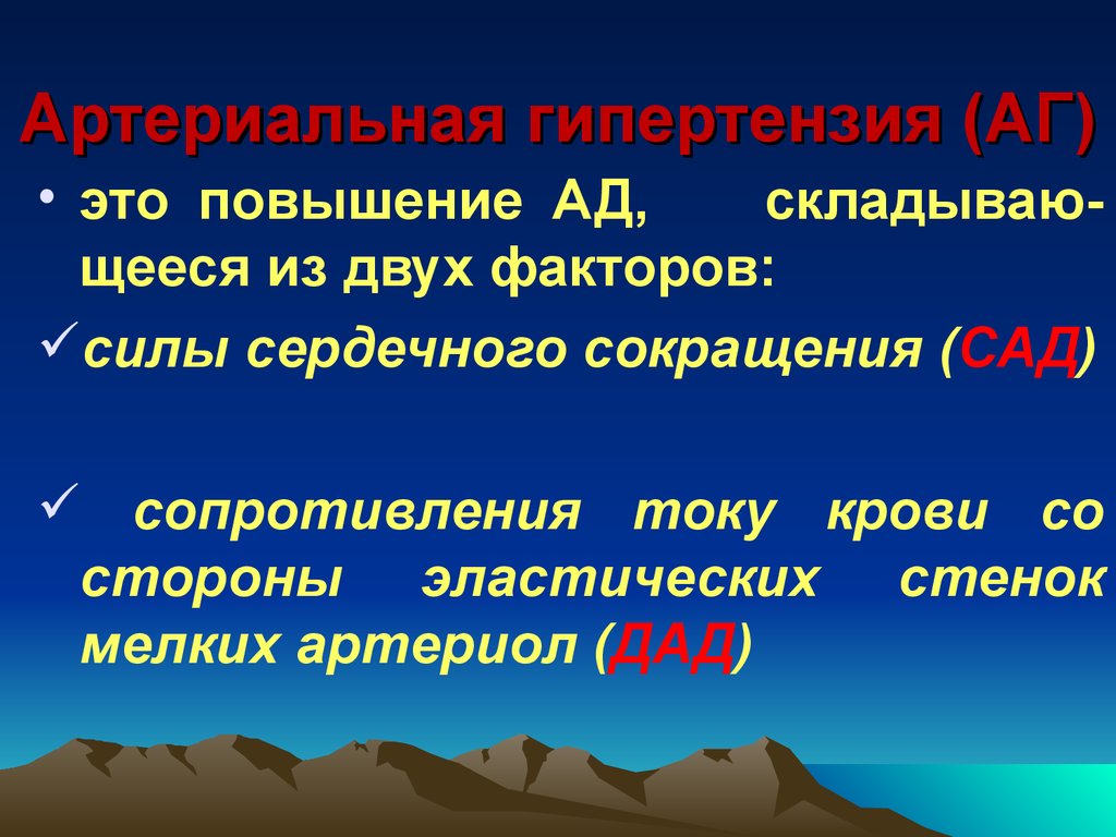 Артериальная гипертензия сопротивления. Артериальная гипертония сопротивления. Гипертензивная. АГ это в медицине.