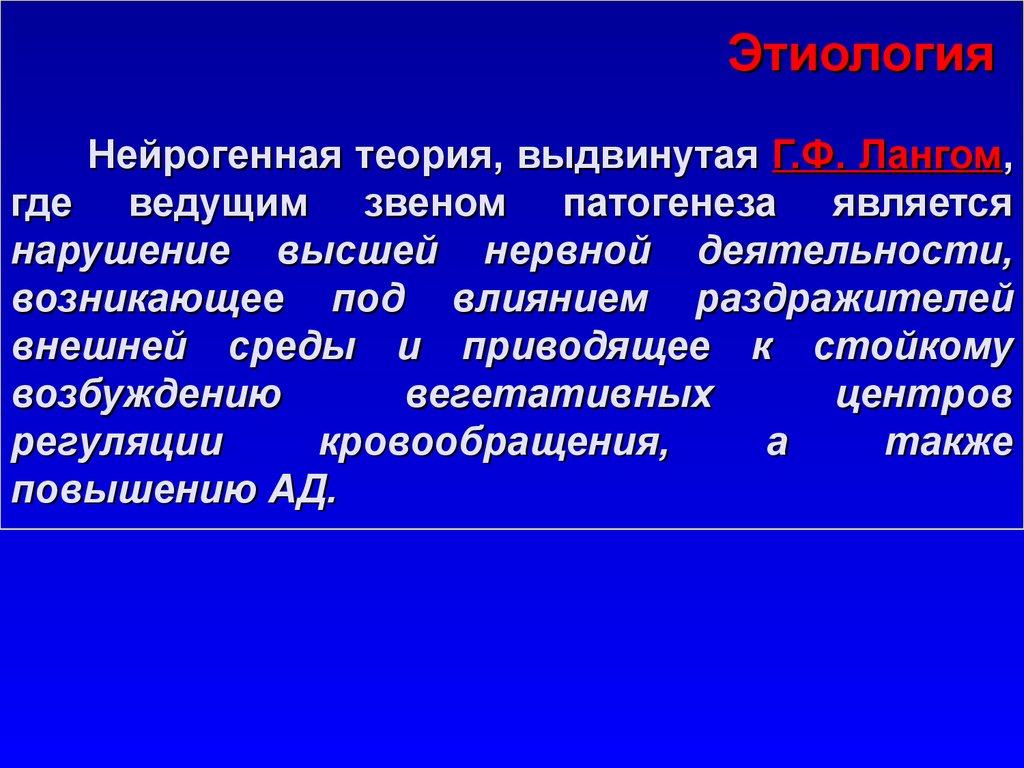 Выдвинуть теорию. Нейрогенная теория. Нейрогенная теория Ланга. Нейрогенная теория патогенеза. Нейрогенная теория артериальной гипертензии.