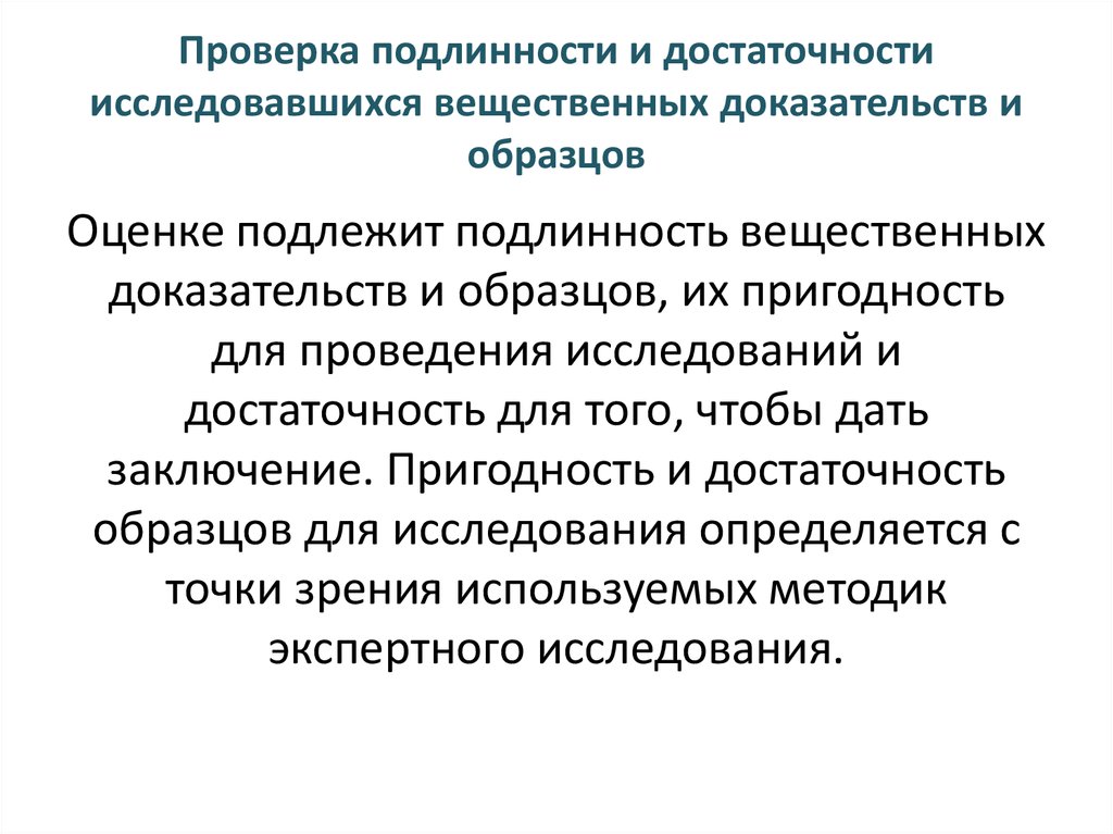 Достоверность и достаточность доказательств. Оценка вещественных доказательств. Проверка и оценка доказательств. Оценка вещественных доказательств в уголовном процессе. Пример проверки доказательств.