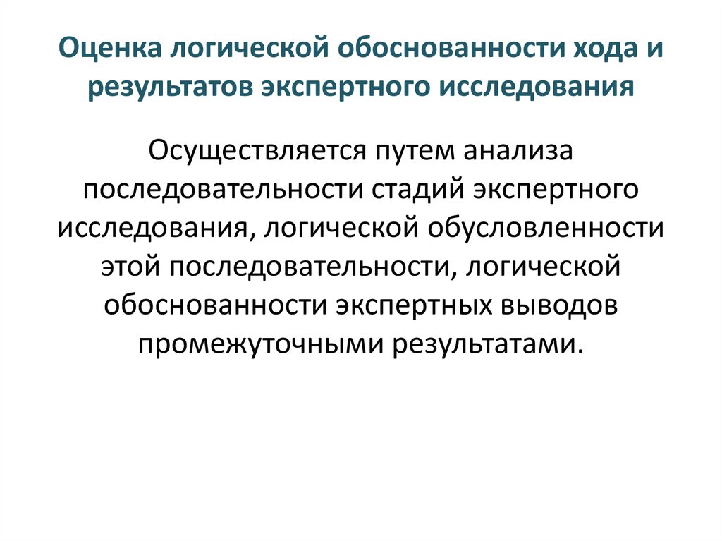 Логические оценки. Оценочная стадия экспертного исследования. Стадий судебно-экспертного исследования. Логика экспертного исследования. Степень обоснованности выводов и результатов исследования.