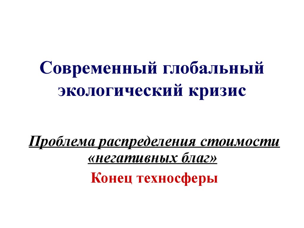 План экологический кризис как глобальная проблема современности план