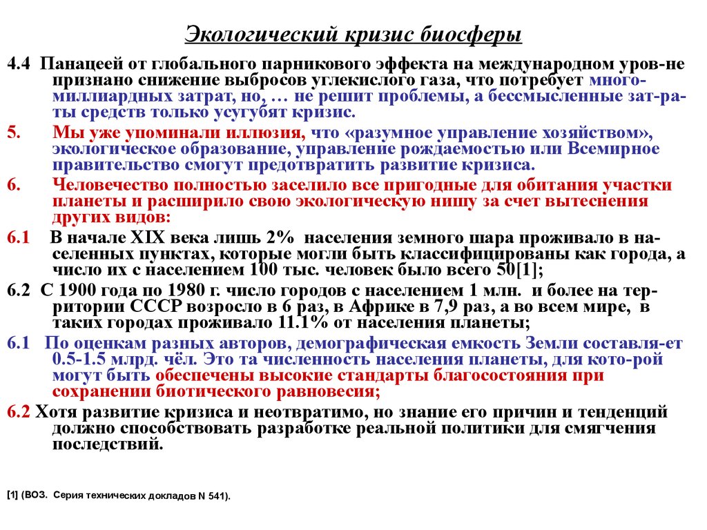 Экологический кризис 20 века принято называть. Что такое экологический кризис в биосфере?. Экологические кризисы в развитии биосферы и цивилизации. Экологический кризис в биосфере приводит к. Третий кризис биосферы.