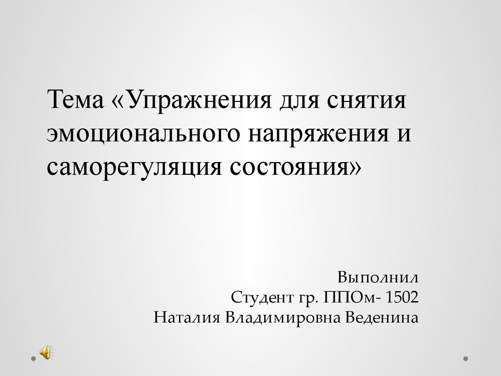 Упражнения для снятия эмоционального напряжения и саморегуляция состояния -  презентация онлайн