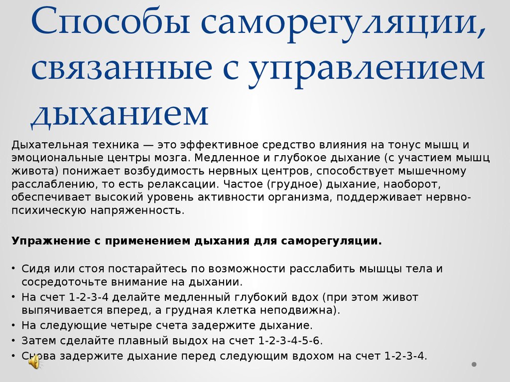 Методы саморегуляции конспект мчс. Способы саморегуляции. Методы приемы техники саморегуляции. Способ дыхательной саморегуляции. Методы и приемы саморегуляции дыхание.