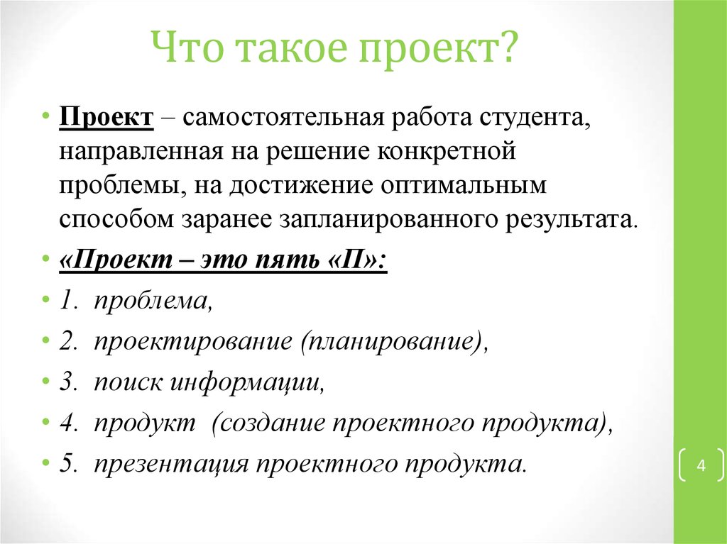 Что такое проект кратко и понятно