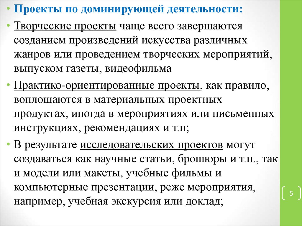 Какие существуют типы проектов по доминирующей деятельности учащихся