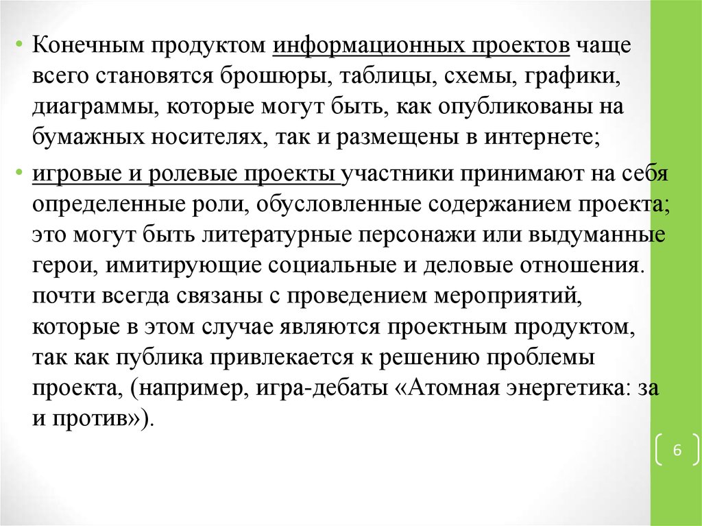 Что является продуктом информационного проекта