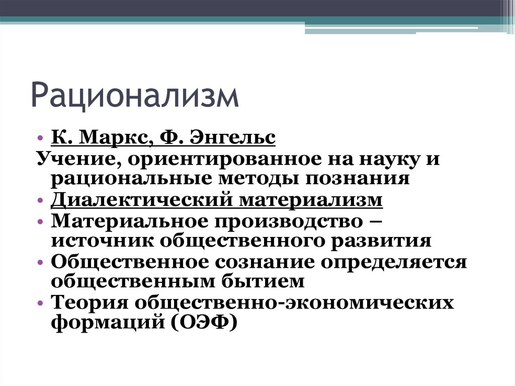 Рационализм метод. Учение о рационализме. Рационализм. Метод рационализма. Рационализм Маркса.