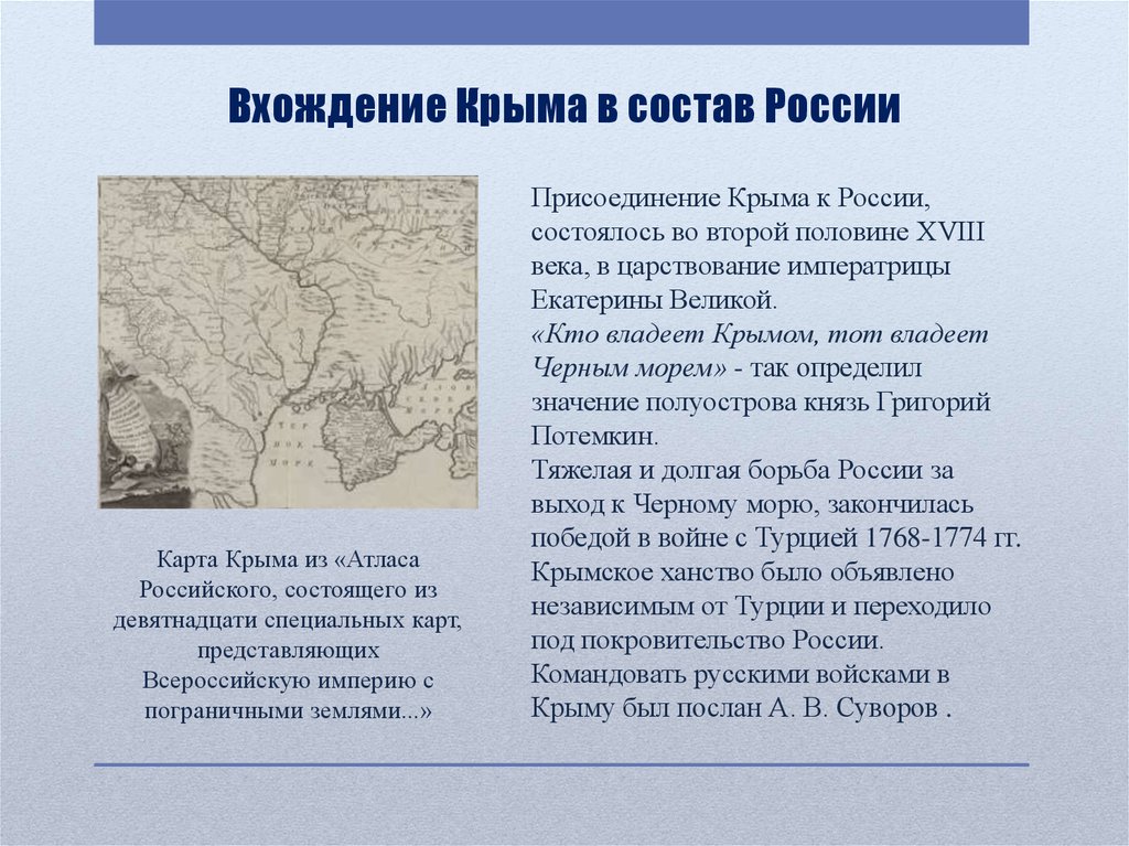 В состав российской империи вошел крым век