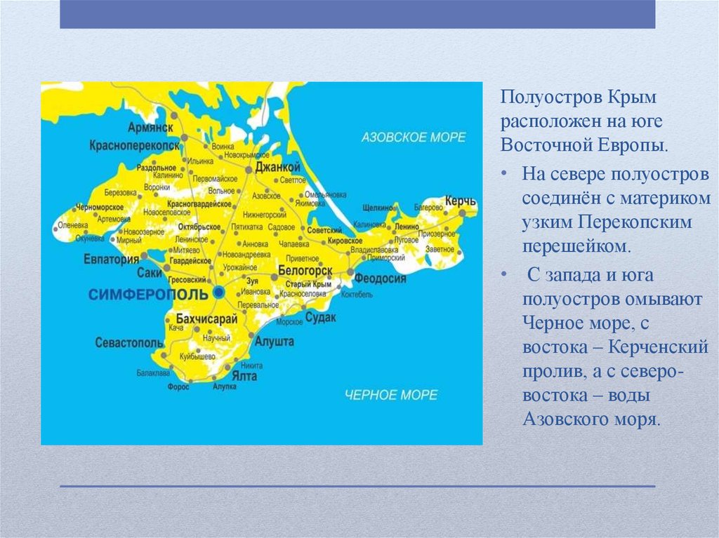Крымский полуостров омывается черным морем на. Перекопский перешеек на карте Крыма. Полуостров Крым расположен на юге Восточной Европы. Ширина полуострова Крым.