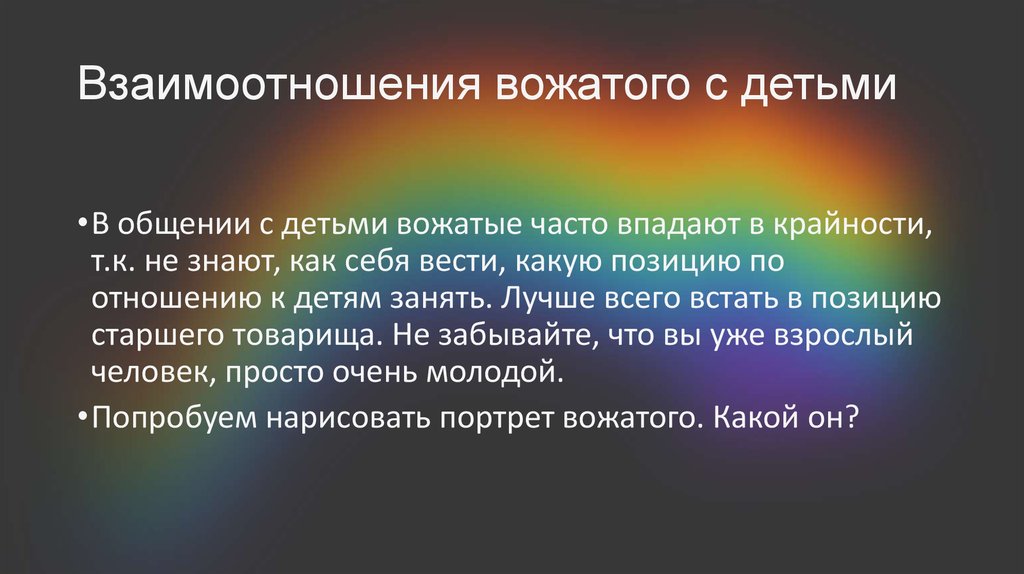 Портрет вожатого. Взаимоотношения вожатого с детьми. Этикет вожатого. Формы взаимодействия вожатого с ребенком. Взаимоотношения вожатого с вожатым.