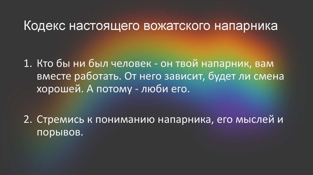 12 настоящего кодекса. Настоящий кодекс это. Охарактеризовать напарника. Хорошей смены напарник.