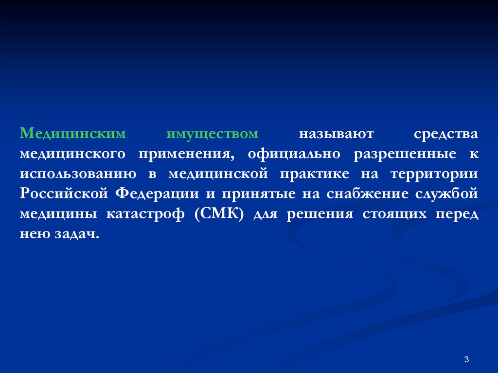 Назовите средства. Разрешённое к медицинскому применению в Российской Федерации это. Медицинским имуществом называется. Медицина применение на практике. Медицинское применение это.