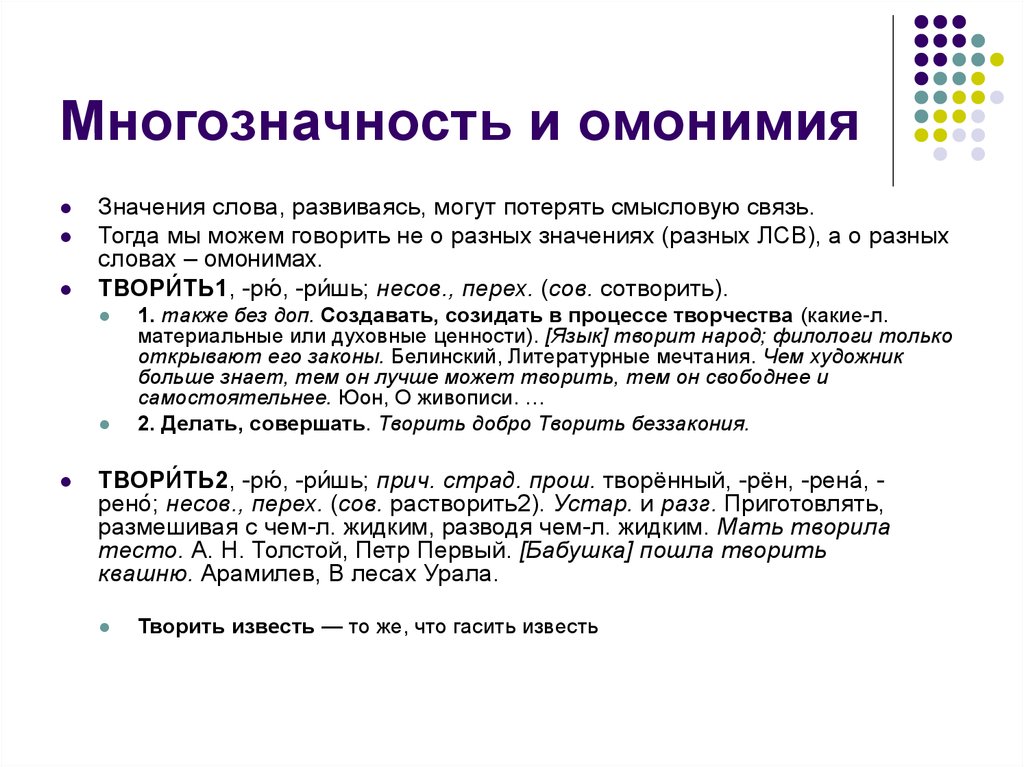 Чем отличаются многозначные слова. Многозначность и омонимия. Многозначность слова и омонимия. Полисемия и омонимия. Полисемия примеры.