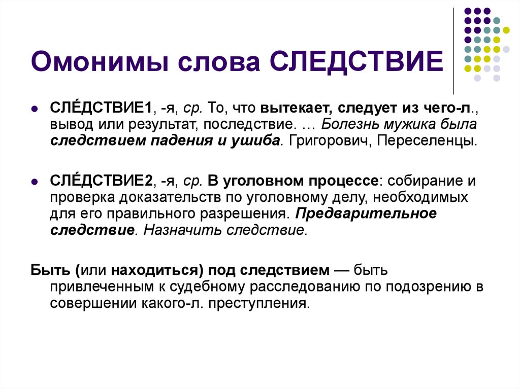 Слово следствие. Омоним к слову расследование. Болезнь омоним. Следстиве или следствии. Многозначность операционных систем.