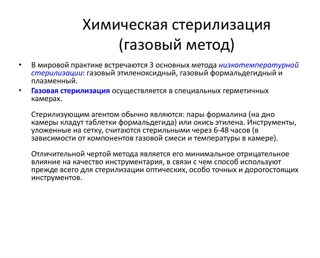 Химический газовый метод стерилизации. Алгоритм химической стерилизации. Газовый метод стерилизации. Химический метод стерилизации. Химическая стерилизация газовый метод.