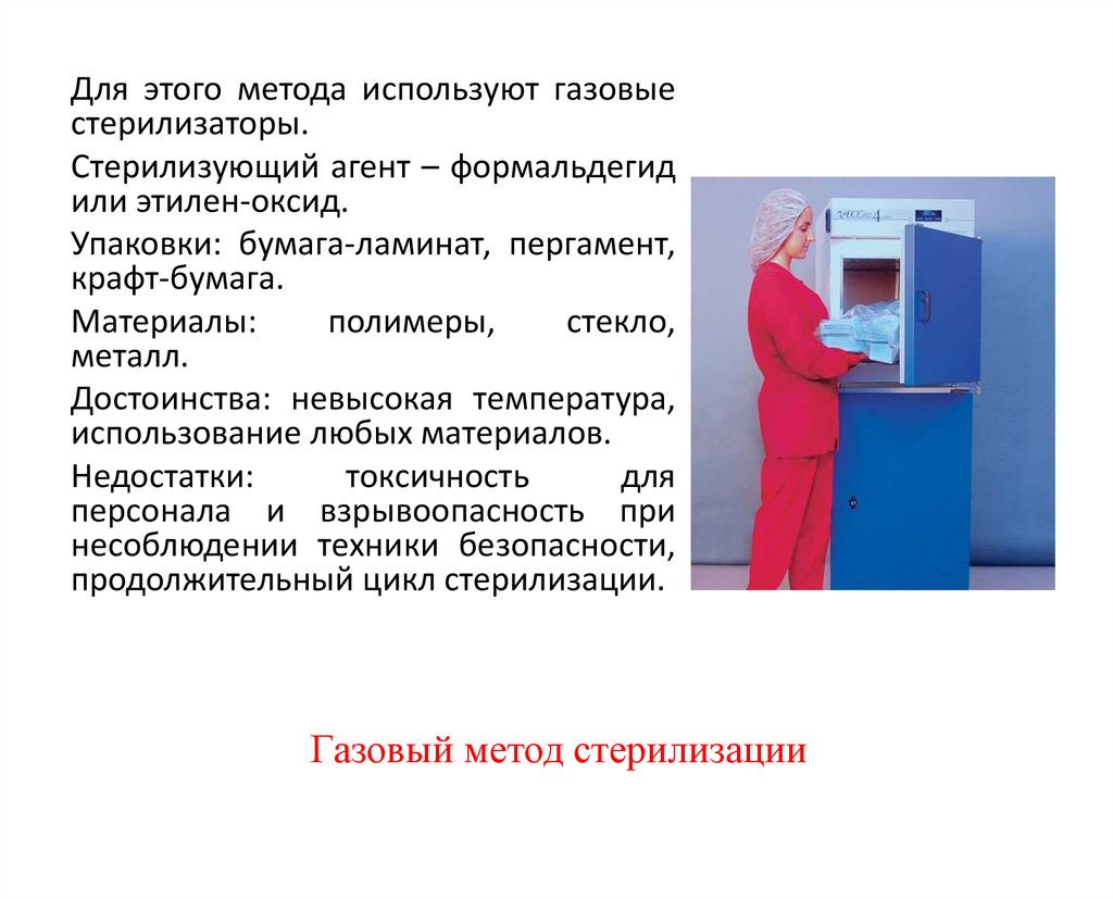 Химический газовый метод стерилизации. Газовый метод стерилизации. Химический метод стерилизации достоинства. Газовый метод стерилизации преимущества и недостатки. Плазменный метод стерилизации.