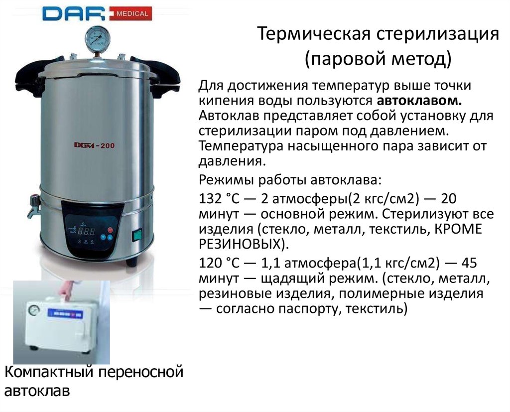 Пар под давлением метод стерилизации