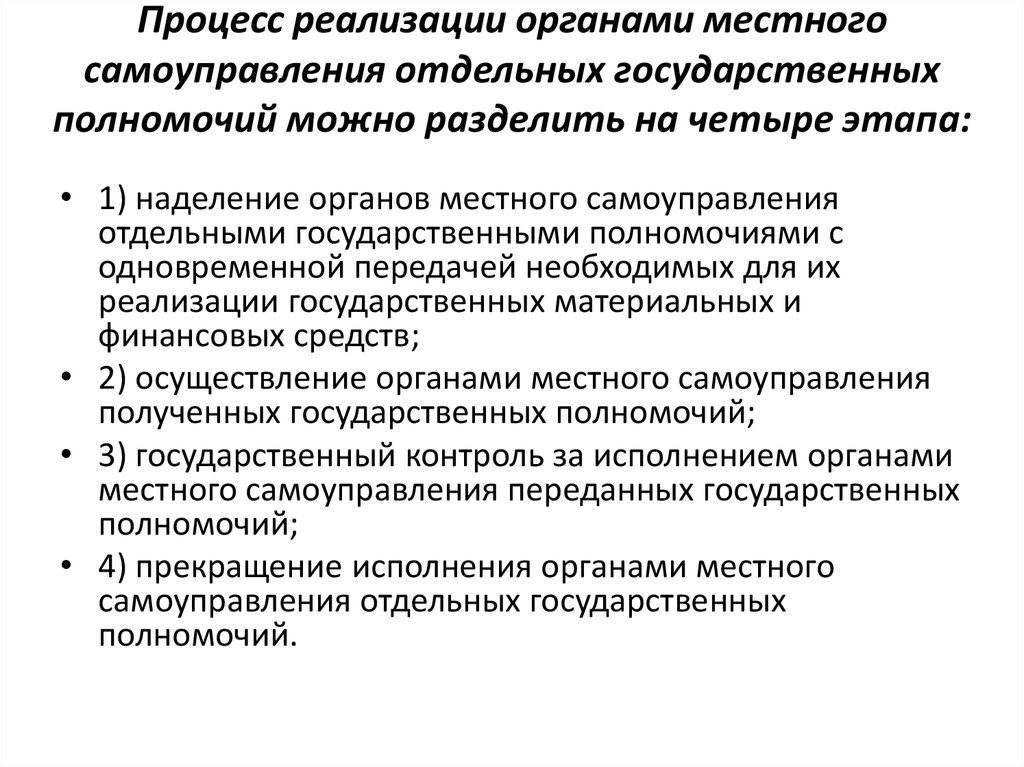 Курсовая работа: Проблемы наделения органов местного самоуправления отдельными государственными полномочиями