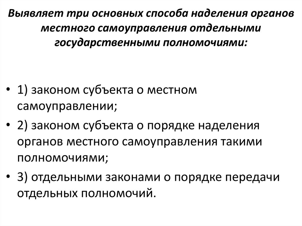 Наделение полномочий органы местного самоуправления